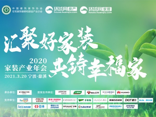 2020中國家裝產業年會，材通管業賦能好家裝，構筑百姓幸福家