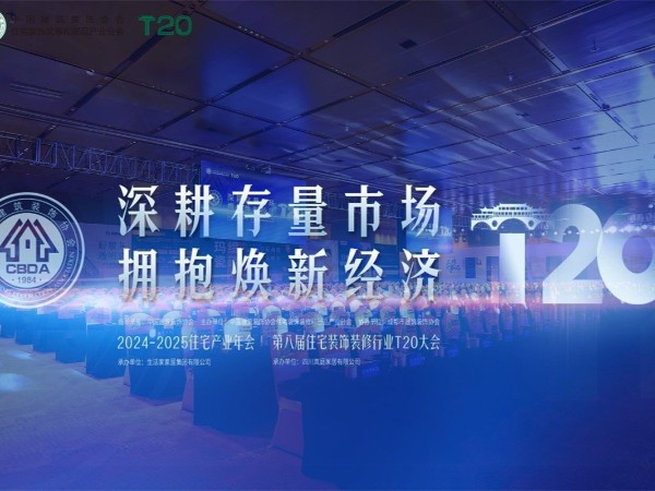 第八屆T20家裝大會：材通管業攜手行業精英共謀存量市場新機遇！