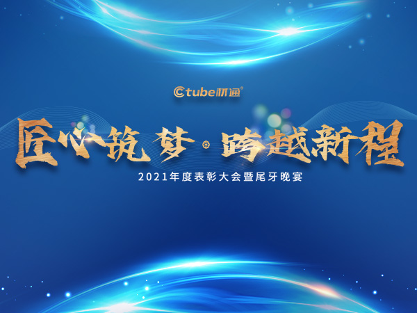 “匠心筑夢，跨越新程”——材通管業年終盛典