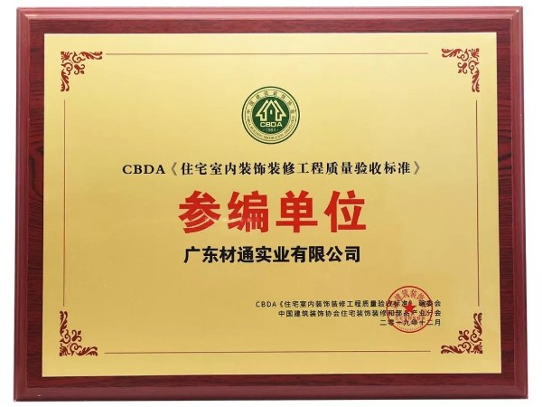 材通授予《住宅室內(nèi)裝飾裝修工程質(zhì)量驗(yàn)收標(biāo)準(zhǔn)》參編單位