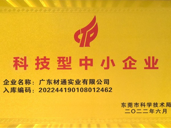 材通管業，榮膺“科技型中小企業”榮譽稱號