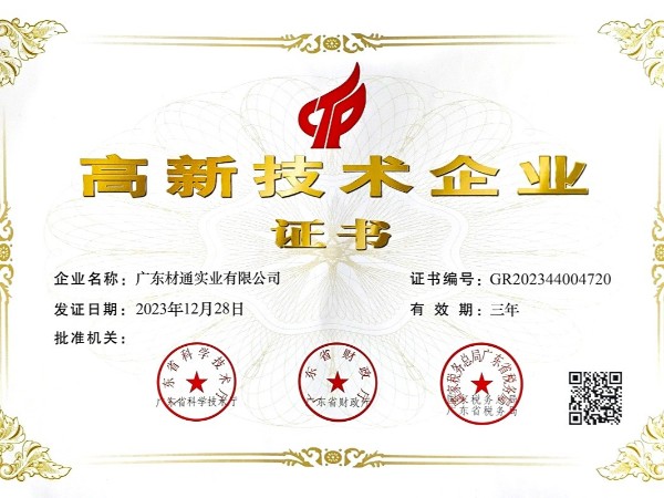 喜訊！材通管業再次通過“國家高新技術企業”認定！