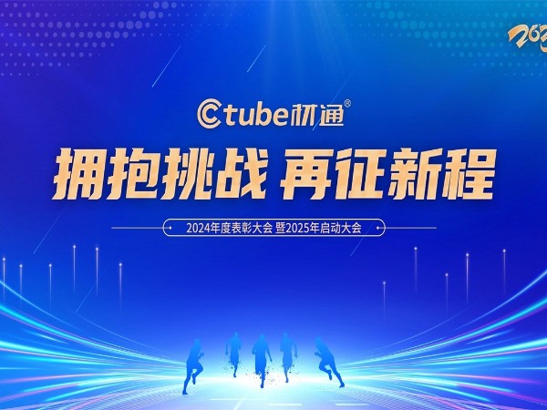 材通管業2024頒獎盛典暨2025開工大典：擁抱挑戰 再啟新程 ！