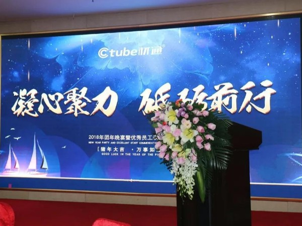 凝心聚力，砥礪前行”材通管業(yè)2018年團(tuán)年晚宴圓滿(mǎn)落幕