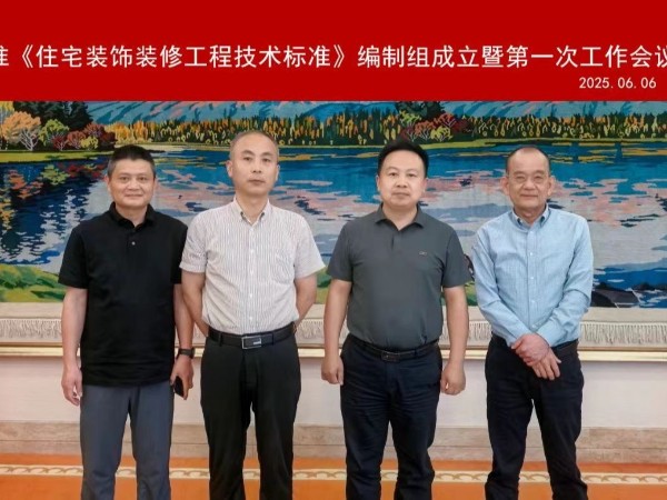 材通管業再添國標話語權，榮任《住宅裝飾裝修工程技術標準》參編單位！
