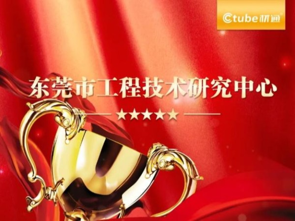 材通管業榮膺東莞市工程技術研究中心認定，彰顯科研硬實力