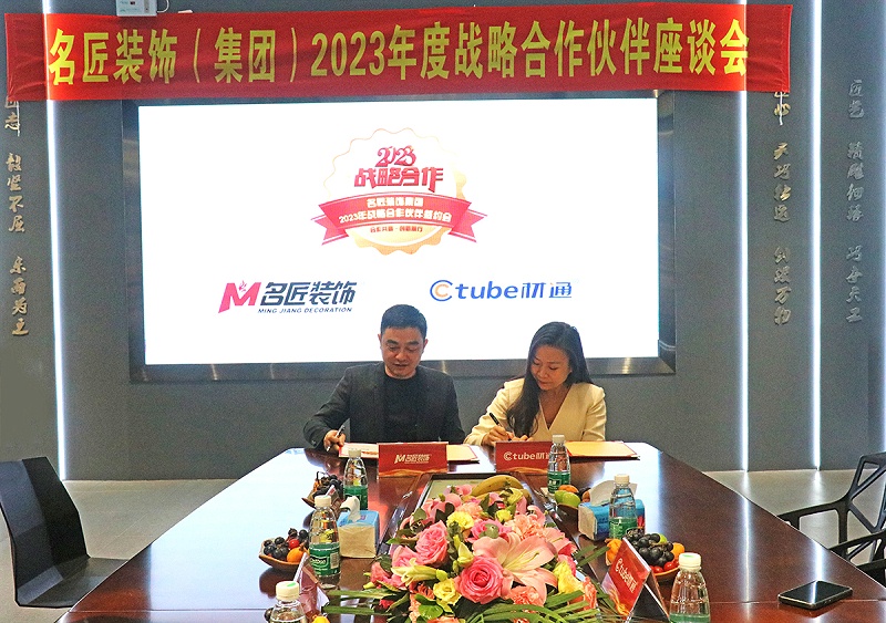 材通管業與名匠裝飾集團2023戰略簽約