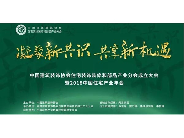 材通管業(yè)，2018中國住宅產(chǎn)業(yè)年會共筑共贏生態(tài)圈