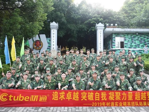 不放棄，不拋棄，弘揚黃埔精神——2019材通精英團隊戶外拓展訓(xùn)練營!