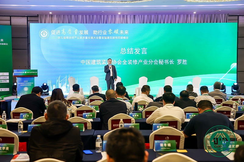 第五屆精裝修產業高質量發展大會暨首屆建筑裝飾雙碳峰會