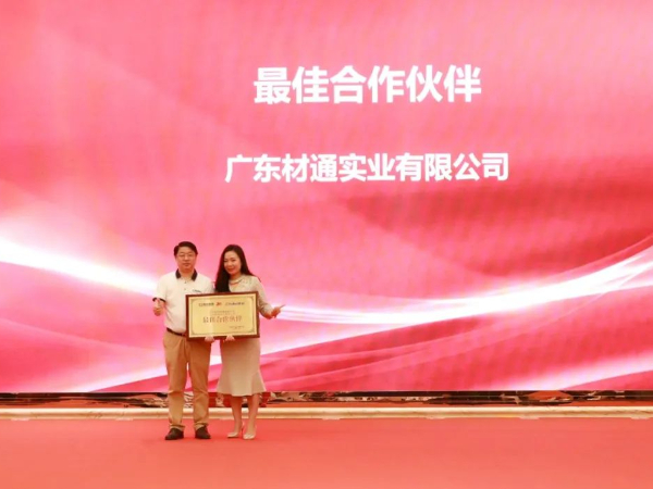 材通管業榮膺星藝裝飾“最佳合作伙伴”，祝賀星藝裝飾30周年表彰大會圓滿成功！